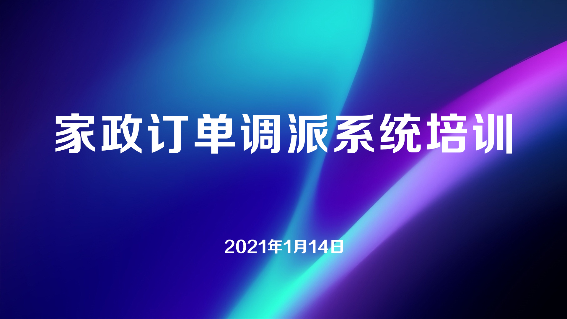 芜湖市家政行业订单互派工具培训